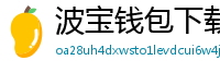 波宝钱包下载教程
